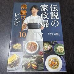 伝説の家政婦 沸騰ワード10レシピ