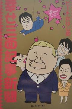 ビートたけしの幸せ三面記事新聞 : TBS情報7daysニュースキャスター