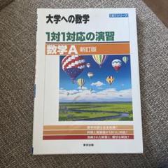 1対1対応の演習/数学A
