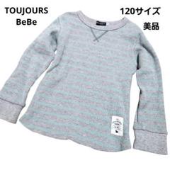 BeBe ベベ ワッフル生地 120サイズ 長袖ボーダーカットソー 美品
