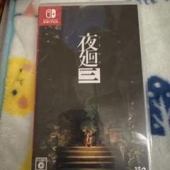 Switch 夜廻三
