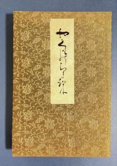 やくものちきり（八雲の契）　艶本（春画） やくものちきり（八雲の契） 艶本（春画） - メルカリ