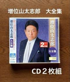 増位山太志郎 大全集 ⭐️ 2枚組帯付きCD 歌詞カード付き