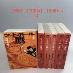 【全巻初版】フットボール鷹 全10巻 全巻セット 川崎のぼる Amazon.co.jp: フットボール鷹 全巻(10冊) 初版 川崎のぼる