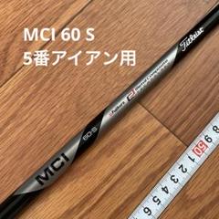 希少　Titleist MCI 60-R シャフト 5本セット 希少 Titleist MCI 60-R シャフト 5本セット - メルカリ