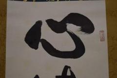 真作/松本大圓/心清聞妙香/五字一行書/桐共箱付/布袋屋掛軸HI