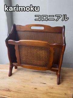 【特価】カリモク 花台 電話台 コロニアル レトロ ヴィンテージ マガジンラック 中古 カリモク(karimoku) コロニアル ビンテージ2段マガジン