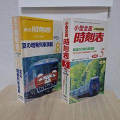 小型全国大会時刻表(2005年) 2025年最新】時刻表 小型の人気アイテム - メルカリ