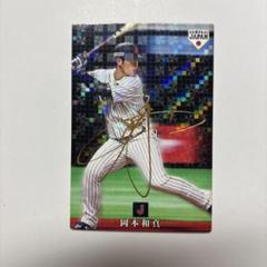 注目あの【岡本和真】選手 カード１枚  自慢！【最高です！】 侍ジャパン！ 侍ジャパン】チーム1号は岡本和真「最高です」V弾 大砲唯一の