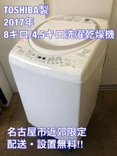 Z197 TOSHIBA製2017年8k/4.5k洗濯乾燥機AW-8V5 Z197 TOSHIBA製2017年8k/4.5k洗濯乾燥機AW-8V5