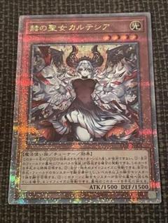 赤の聖女カルテシア　25th 美品 遊戯王 赫の聖女カルテシア 25thシークレット 絵違い - メルカリ