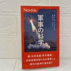 軍事の科学