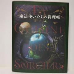 魔法使いたちの料理帳