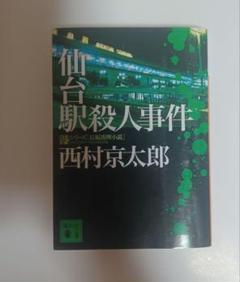 2025年最新】西村_京太郎の人気アイテム - メルカリ