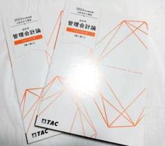 2024年目標　TAC会計士講座　管理会計問題集 （原価計算分野）2冊