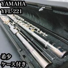 【美品】YAMAHA フルート YFL-221 ハード・セミハードケース付き 美品】YAMAHA フルート YFL-221 ハード・セミハードケース付き