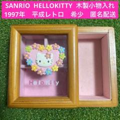 SANRIO ハローキティ　HELLOKITTY 木製小物入れ　1997年