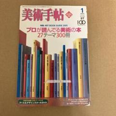 「プロが読んでいる美術の本 」BT  美術手帖  2005年のサムネイル