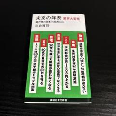 未来の年表 業界大変化 瀬戸際の日本で起きること