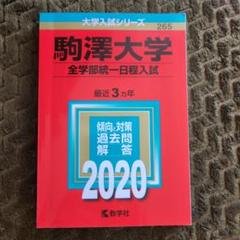 2025年最新】駒沢大学 赤本の人気アイテム - メルカリ