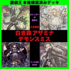 白き森 アザミナ デモンスミス 本格構築済み デッキ サロスナンナ アバオアクー 遊戯王 白き森 アザミナ デモンスミス 本格構築済みデッキ