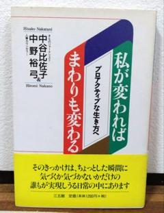 私が変わればまわりも変わる プロアクティブな生き方へ