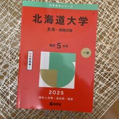 2025年最新】北海道大学過去問の人気アイテム - メルカリ