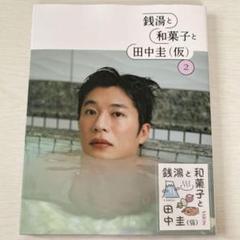 【特典付!】銭湯と和菓子と田中圭(仮)2 写真集 特典ステッカー3枚付
