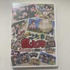 忍たま乱太郎DVD アルバイトと同室との段　其の二