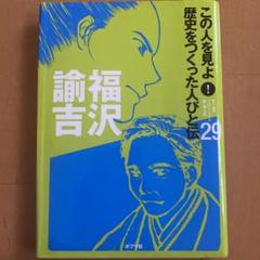 この人を見よ!歴史をつくった人びと伝 20冊　全巻セット　箱付　偉人伝 新品]この人を見よ!歴史をつくった人びと伝 全20巻セット | 漫画
