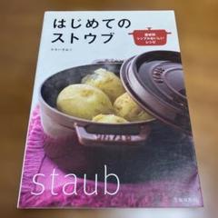 はじめてのストウブ : 素材別シンプルおいしいレシピ