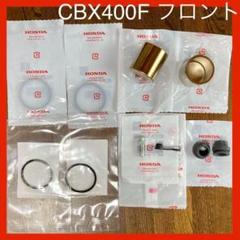 CBX400FCBX550F前後キャリパー 2025年最新】cbx400f キャリパーの人気アイテム - メルカリ
