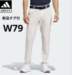 W79 新品タグ付　アディダス ゴルフ 4wayストレッチベーシック撥水パンツ