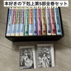 本好きの下剋上 小説 本編 全巻 まとめ売り 本好きの下剋上 小説 全巻セット 合計36冊 第一部～第五部＋外伝