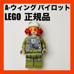 LEGO 新品 正規品 レゴ ミニフィグ スターウォーズ Aウィング