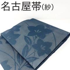 ［ 名古屋帯/紗 ］正絹　ブルーグレー系統　桔梗　着物　夏物　夏着物　盛夏