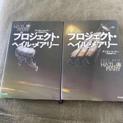 2025年最新】プロジェクト・ヘイル・メアリー 上下の人気