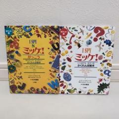 新品未使用　ポケット版 I SPY ミッケ! ギフトボックス 新品未使用 ポケット版 I SPY ミッケ! ギフトボックス - メルカリ