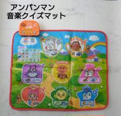 アンパンマン 　音楽クイズマット