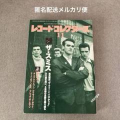 【匿名配送】レコード・コレクターズ 11 ザ・スミス 特集