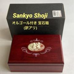【新品未使用・ヴィンテージ】Sankyo オルゴール ジュエリーボックス　箱付き 三協 オルゴールジュエリーBox | アンティーク家具と喫茶