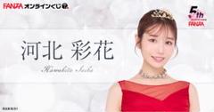 2025年最新】河北彩の人気アイテム - メルカリ