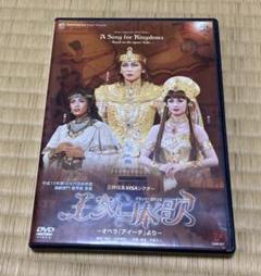 2025年最新】王家に捧ぐ歌 dvdの人気アイテム - メルカリ