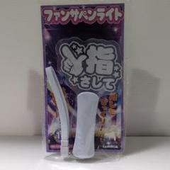LUMICA ファンサペンライト　 指さして
