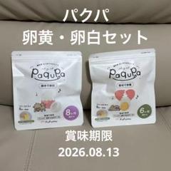 Paqupa パクパ　固茹で卵黄　卵白　6ヶ月〜　離乳食 アレルギーチェック