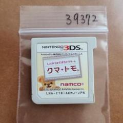 3DS クマ・トモ