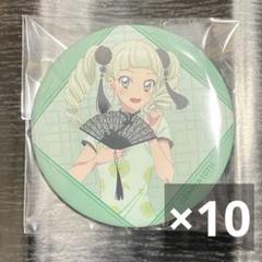 アイカツ チャイナドレス 缶バッジ 藤堂ユリカ 10点
