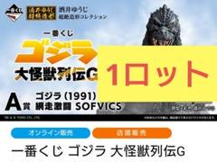 ぴ*ゃ様 ゴジラ一番くじA賞 ゴジラ1991 一番くじ ゴジラ 大怪獣列伝G 1ロット 新品未開封 - メルカリ