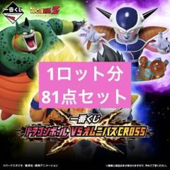 一番くじ ドラゴンボール VSオムニバス cross 1ロット分 81点 ドラゴンボール - 【新品】ドラゴンボール VSオムニバスCROSS 一