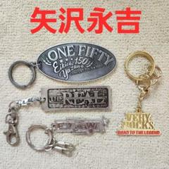最後の値下げ‼️ 矢沢永吉 キーホルダー 3点